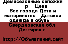 Демисезонные сапожки Notokids, 24р. › Цена ­ 300 - Все города Дети и материнство » Детская одежда и обувь   . Свердловская обл.,Дегтярск г.